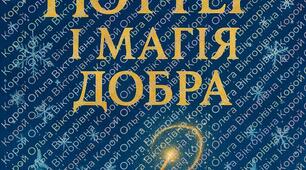 Гаррі Поттер і магія добра або Новорічна магія дружби