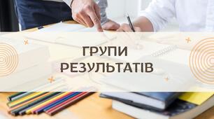 Скасування Груп результатів: що це означає для вчителів, учнів та освітньої реформи?🧐