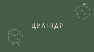 36 Циліндр