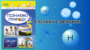 Скільки є речовин. 5 клас НУШ
