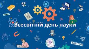 10 листопада – День науки. Тиждень наук.