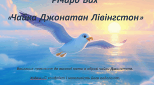 Тема: Річард Бах «Чайка Джонатан Лівінгстон». Втілення прагнення до високої мети в образі чайки Джонатана. Художній конфлікт і можливість його подолання.