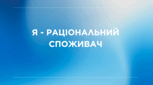 Я - РАЦІОНАЛЬНИЙ СПОЖИВАЧ