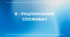 Я - РАЦІОНАЛЬНИЙ СПОЖИВАЧ