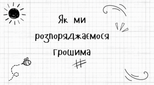 Як ми розпоряджаємося грошима