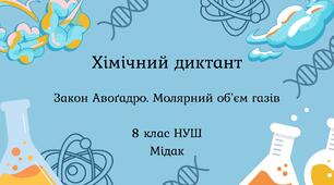 Хімічний диктант «Закон Авоґадро. Молярний об’єм газів»