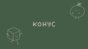 37 Конус