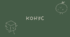 37 Конус