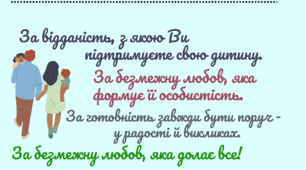 Подяка найкращим у світі батькам