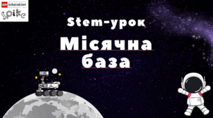 Робототехніка. STEM-урок «Місячна база». Конструювання та програмування місяцехода за допомогою LEGO SPIKE Prime