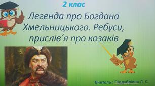 Легенда про Богдана Хмельницького. Презентація