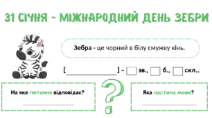 31 січня - День зебри (тематичний день).