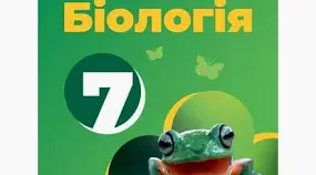Річна комплексна робота з біології, 7 клас НУШ