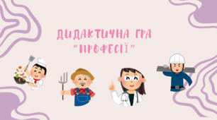 Дидактична гра "Що кому потрібно для роботи? Професії"