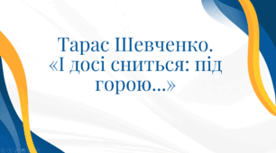 Тарас Шевченко.  «І досі сниться: під горою...»