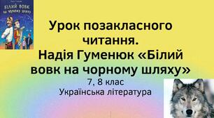 ПЧ. Надія Гуменюк «Білий вовк на чорному шляху»