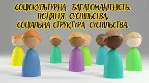 Соціокультурна багатоманітність. Суспільство. Соціальні цінності.