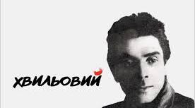 Микола Хвильвий "Я (Романтика)"
