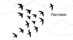 Вірш "Ластівки" О.Журлива. Мнемотехніка