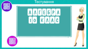 Графіки тригонометричних функцій
