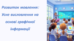 РМ. Усне висловлення за визначеними характеристиками на основі певної графічної інформації (діаграми, графіка, схеми тощо).