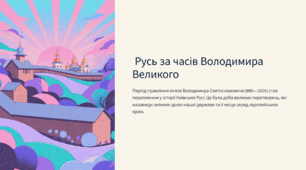 Русь за часів Володимира Великого