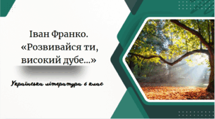 Іван Франко.  «Розвивайся ти, високий дубе…»
