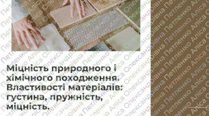 Презентація STEM 8 клас "Міцність природного і хімічного походження. Властивості матеріалів: густина, пружність, міцність."