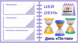 Рубрика "ЦЕЙ ДЕНЬ". 29 грудня - День «Тік-так». "Комплект нашвидкуруч" для проведення тематичного дня у класі