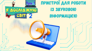 Урок 9. Пристрої для роботи зі звуком