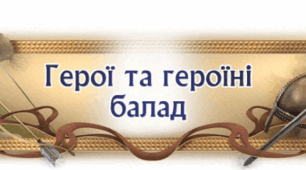 Герої та героїні балад