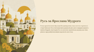 Русь за Ярослава Мудрого