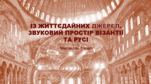 Презентація "ІЗ ЖИТТЄДАЙНИХ ДЖЕРЕЛ. ЗВУКОВИЙ ПРОСТІР ВІЗАНТІЇ ТА РУСІ". 8 клас. Мистецтво