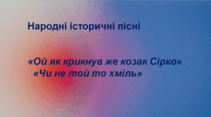 Презентація до уроку «Народні історичні пісні. «Ой як крикнув же козак Сірко», «Чи не той то хміль»»