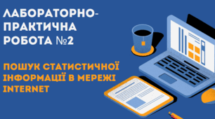 Лабораторно-практична робота №2 Пошук статистичної інформації в мережі Іntеrnеt 