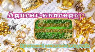 Новорічний адвент календар (з методичними матеріалами)