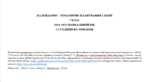 КАЛЕНДАРНО – ТЕМАТИЧНЕ ПЛАНУВАННЯ З ХІМІЇ  7 КЛАС ЗА ПІДРУЧНИКОМ Г.А. ЛАШЕВСЬКОЇ