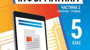 Модифікована програма з інформатики 5 клас НУШ