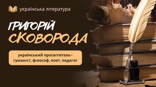 Презентація до уроку української літератури в 9 класі "Григорій Сковорода. Життя і творчість філософа. «Всякому місту – звичай і права» 