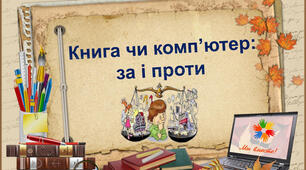 Диспут: «Комп’ютер чи книга?»