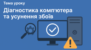 Діагностика апаратної та програмної складової комп’ютера, усунення збоїв у їх роботі