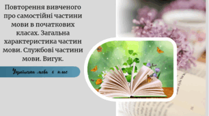 Повторення вивченого про самостійні частини мови в початкових класах. Загальна характеристика частин мови. Службові частини мови. Вигук.