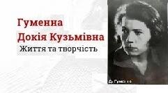 Гуменна Докія Кузьмівна. Біографія. Творчість.