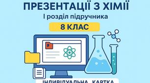 Усі презентації до І розділу підручника з хімії для 8 класу (автори — П.П. Попель, Л.С. Крикля).