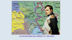 Наполеонівські війни та Україна