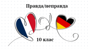 Франція/Німеччина