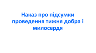 Наказ про підсумки проведення тижня добра і милосердя