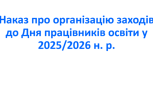Наказ про організацію заходів до Дня працівників освіти у 2025/2026 н. р.