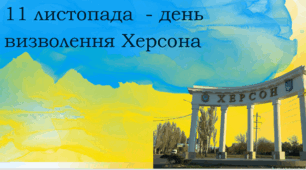 Річниця визволення Херсону. Третя річниця визволення. Незламний Херсон