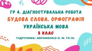 ГР 4. Діагностувальна робота №3. Будова слова. Орфографія. Українська мова. 5 клас НУШ (підручник: Авраменко О. М. та ін.)